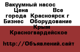 Вакуумный насос Refco › Цена ­ 11 000 - Все города, Красноярск г. Бизнес » Оборудование   . Крым,Красногвардейское